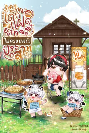 ปกนิยาย -มีE-BOOK-เกิดใหม่เป็นเด็กแฝดยากจนในครอบครัวประสาท (Mpreg,ไฮบริด)
