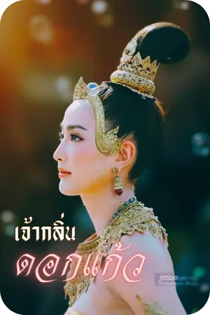 ปกนิยาย เจ้ากลิ่นดอกแก้ว