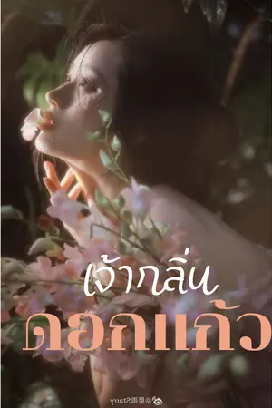 ปกนิยาย เจ้ากลิ่นดอกแก้ว