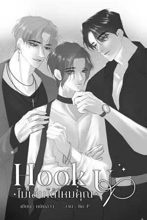 ปกนิยาย Hook Up ไม่เล่นได้ไหมคุณ