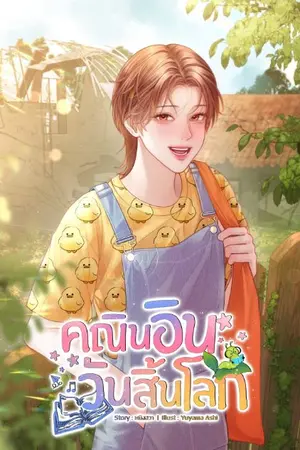 ปกนิยาย คณินอินวันสิ้นโลก [ติดเหรียญถาวร 1/7]