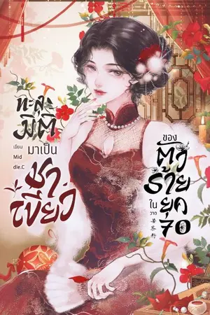 ปกนิยาย ทะลุมิติมาเป็นชาเขียวของตัวร้ายในยุค 70