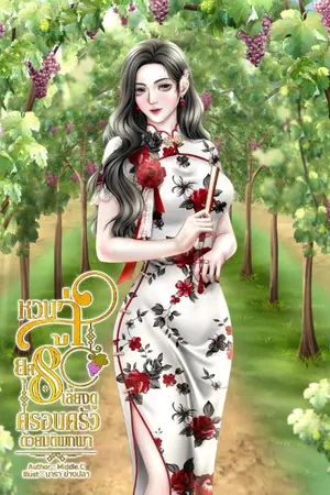 ปกนิยาย หวนสู่ยุค 80 เลี้ยงดูครอบครัวด้วยมิติพกพา