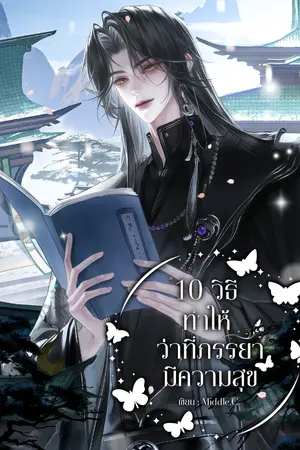 ปกนิยาย 10 วิธีทำให้ว่าที่ภรรยามีความสุข (70s)
