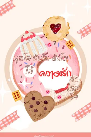 ปกนิยาย พุทโธ ธัมโม สังโฆ โอ้ความรักตัวใหญ่จัง