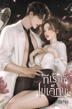 ปกนิยาย ทีเร็กซ์ไม่เล็กนะ