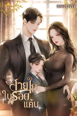 ปกนิยาย สายใยในรอยแค้น