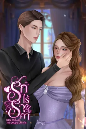 ปกนิยาย รักไร้ราคา(คิรัน ลลินดา)