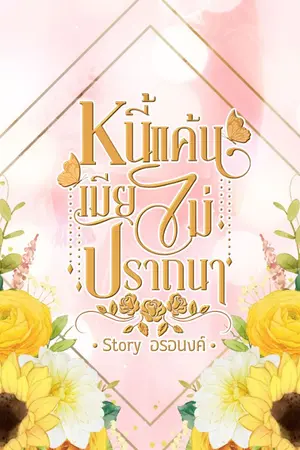 ปกนิยาย หนี้แค้นเมียไม่ปรารถนา