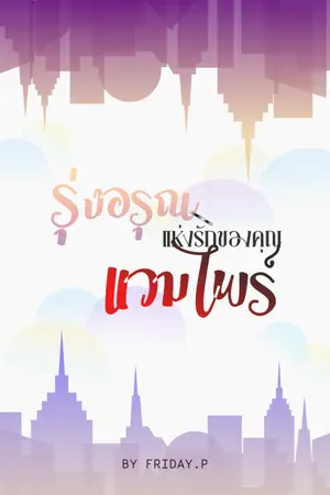 ปกนิยาย รุ่งอรุณแห่งรักของคุณแวมไพร์