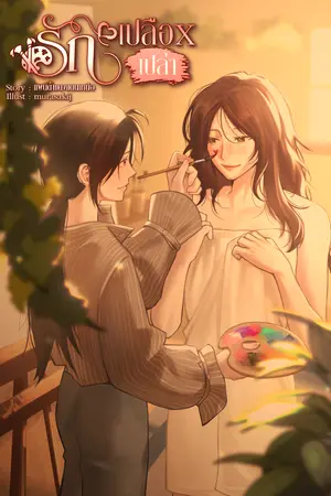 ปกนิยาย รักเปลือxเปล่า