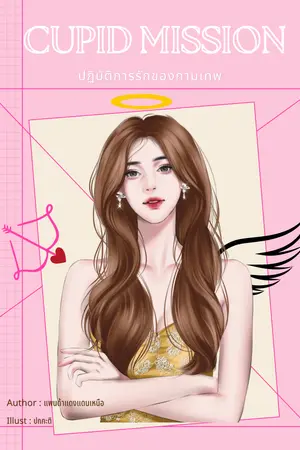 ปกนิยาย Cupid Mission ปฏิบัติการรักของกามเทพ