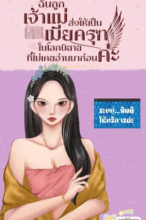 ปกนิยาย ฉันถูกเจ้าแม่ส่งให้เป็นเมียครุฑ ในโลกนิยายที่ไม่เคยอ่านมาก่อนค่ะ