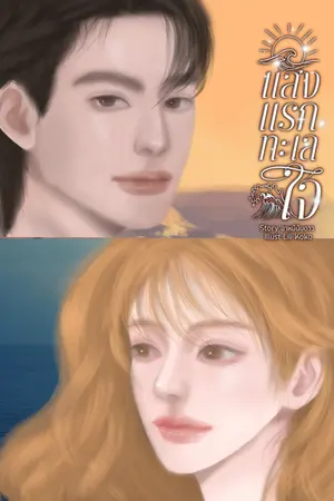 ปกนิยาย แสงแรกทะเลใจ (มี E book)