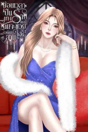 ปกนิยาย ย้อนเวลาเป็นนางร้าย (หรือเปล่านะ) ครานี้ ฉันจะช่วย (อดีต) สามีให้ได้ [มี E-book]