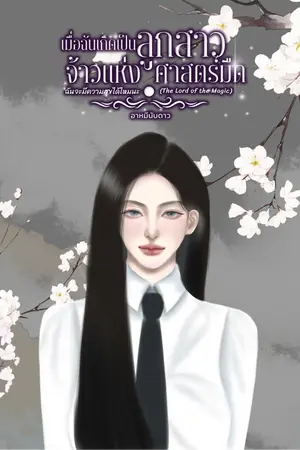 ปกนิยาย The Lord of The Magic (มี E-Book)
