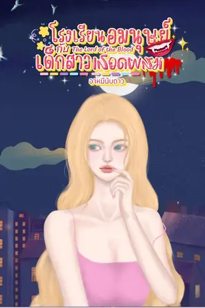 ปกนิยาย The Lord Of The Blood (มี E-Book)