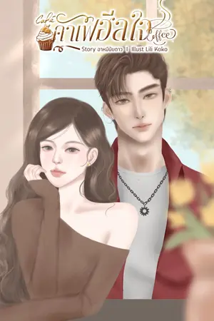 ปกนิยาย คาเฟ่ฮีลใจ (มี e book)