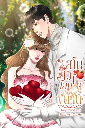 ปกนิยาย สโนวไวท์โลกคู่ขนาน