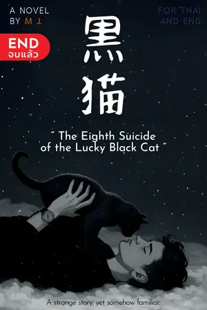 ปกนิยาย The Eighth Suicide of the Lucky Black Cat (END)