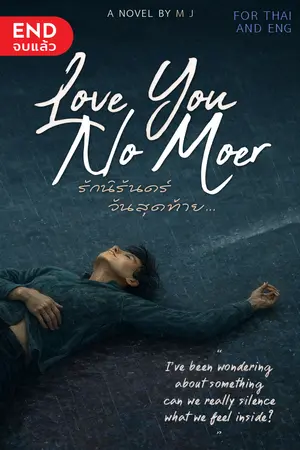 ปกนิยาย Love you no more... รักนิรันดร์วันสุดท้าย (จบ) By แมวจร