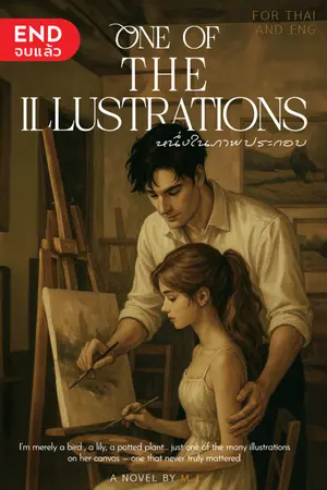 ปกนิยาย One of The Illustrations | หนึ่งในภาพประกอบ (Th/Eng))