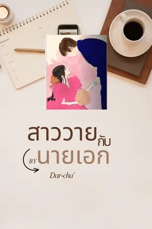 ปกนิยาย สาววายกับนายเอก