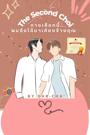 ปกนิยาย The Second Choice : ทางเลือกนี้...ผมจึงได้มาเคียงข้างคุณ