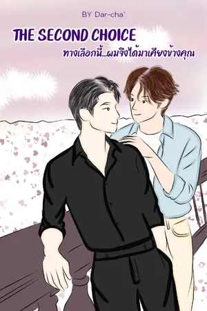 ปกนิยาย The Second Choice : ทางเลือกนี้...ผมจึงได้มาเคียงข้างคุณ