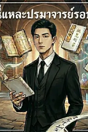 ปกนิยาย ฉันนี่แหละปรมาจารย์รอบด้าน