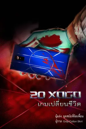 ปกนิยาย 20 XOGO เกมเปลี่ยนชีวิต