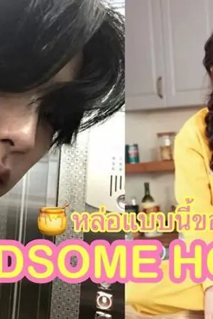 ปกนิยาย HANDSOME HONEY 🍯🐝 หล่อแบบนี้ขอขยี้ที ที่รัก!