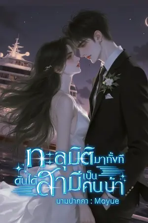 ปกนิยาย ทะลุมิติมาทั้งทีดันได้สามีเป็นคนบ้า