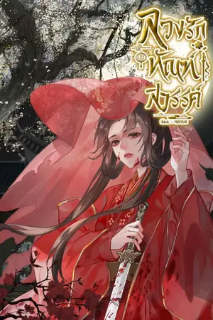 ปกนิยาย ลวงรักทัณฑ์สวรรค์