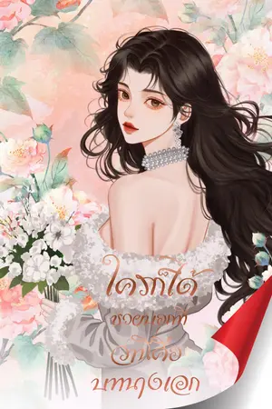 ปกนิยาย ใครก็ได้ช่วยบอกทีว่านี่คือบทนางเอก