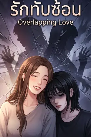 ปกนิยาย รักทับซ้อน (Overlapping Love)