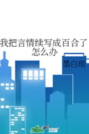 ปกนิยาย รู้ตัวอีกทีนิยายเรื่องนี้ก็กลายเป็นยูริไปซะแล้ว [นิยายแปล]