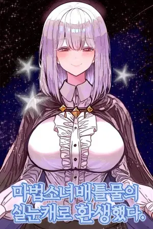 ปกนิยาย [นิยายแปล] เกิดใหม่เป็นยัยตาตี่ในนิยายสาวน้อยเวทมนตร์