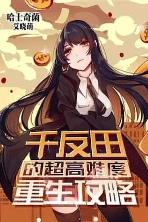 ปกนิยาย คู่มือเกิดใหม่สุดหินของจิตันดะ