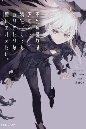 ปกนิยาย เรื่องราวของแม่มดผู้ยอมสังเวยชีวิตนับหมื่นเพียงเพื่อความปราถนาอันเรียบง่าย [นิยายแปล]