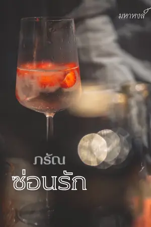 ปกนิยาย ภรัณซ่อนรัก