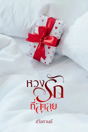ปกนิยาย หวงรักที่ละเลย (มีอีบุ๊ค)