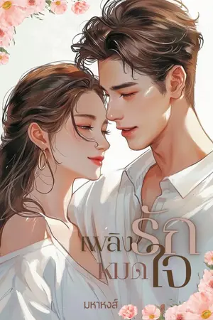 ปกนิยาย เพลิงรักหมดใจ