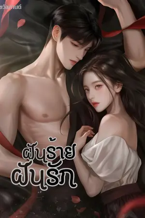 ปกนิยาย ฝันร้าย ฝันรัก