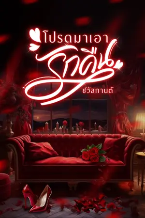 ปกนิยาย โปรดมาเอารักคืน (อ่านฟรี)
