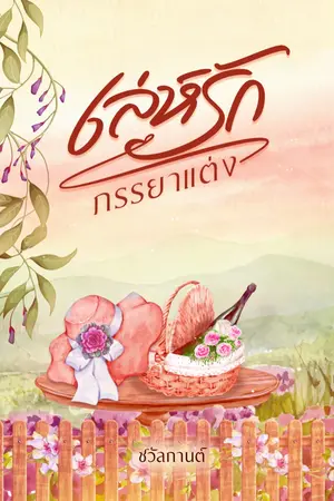 ปกนิยาย เล่ห์รักภรรยาแต่ง  (มีอีบุ๊ค)