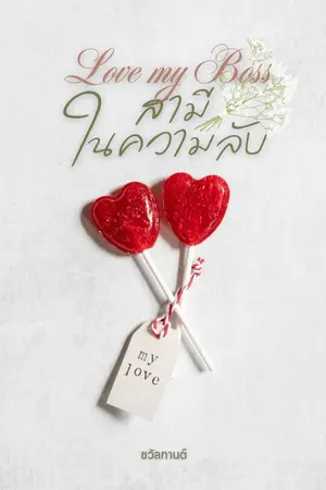 ปกนิยาย Love My Boss สามีในความลับ