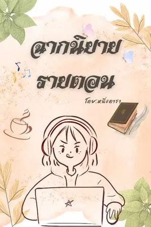 ปกนิยาย ฉากนิยายรายตอน สำหรับนำไปต่อยอดจินตนาการ