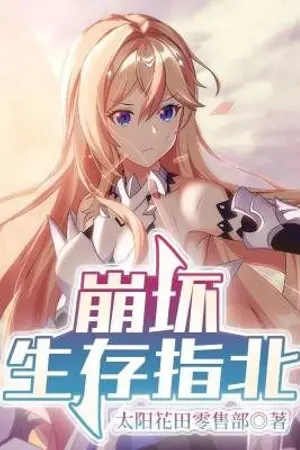 ปกนิยาย Honkai Survival Guide R18