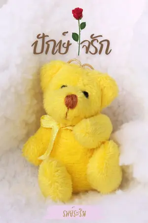 ปกนิยาย ปักษ์ใจรัก